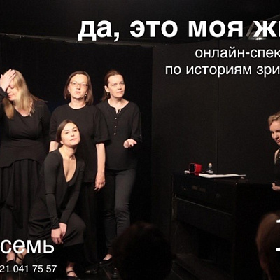 Онлайн-перформанс «Да, это моя жизнь»