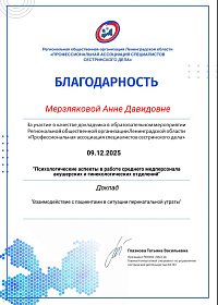 Региональная общественная организация Ленинградской области «Профессиональная ассоциация специалистов сестринского дела»