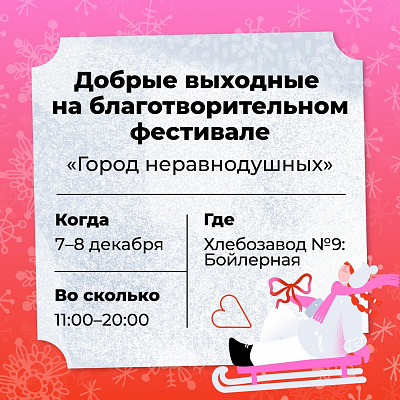 Фонд «Свет в руках» традиционно примет участие в Зимнем благотворительном фестивале «Город неравнодушных»