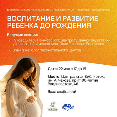 Открытая лекция от Приморского центра гуманной педагогики