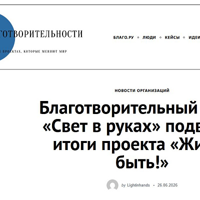 Благотворительный фонд «Свет в руках» подводит итоги проекта «Жизни быть!»