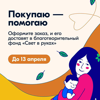 Повод для доброго дела может быть совсем простым — достаточно добавить в корзину товары для будущих мам и малышей