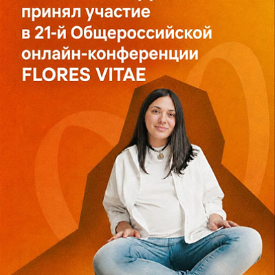 Фонд «Свет в руках», принял участие в 21-й Общероссийской онлайн-конференции FLORES VITAE.