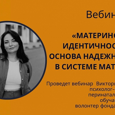 Приглашаем на вебинар «Материнская идентичность как основа надежной связи в системе мать-дитя»