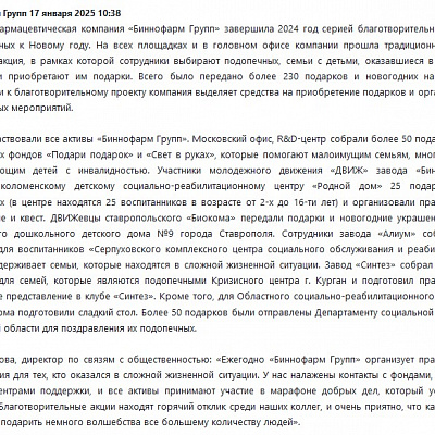 «Биннофарм Групп» реализовала благотворительные мероприятия по всей России, приуроченные к празднованию Нового года