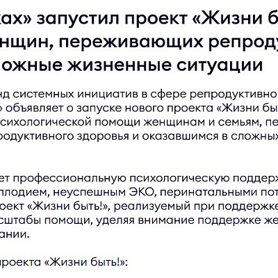 БФ «Свет в руках» запустил проект «Жизни быть!» для поддержки женщин, переживающих репродуктивные трудности и сложные жизненные ситуации 