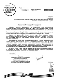 Благодарность за участие в торжественной церемонии награждения лауреатов Национальной премии «Страну меняют люди»