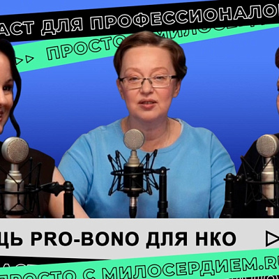 Помощь pro bono для НКО: где и как найти крутых специалистов бесплатно