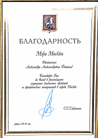 Благодарность мэра Москвы С. С. Собянина