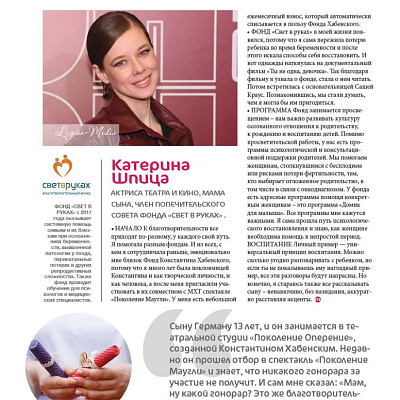 Интервью Катерины Шпицы журналу "Мать и дитя"